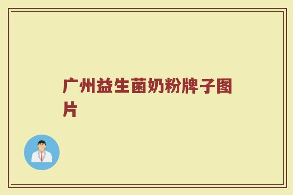 广州益生菌奶粉牌子图片