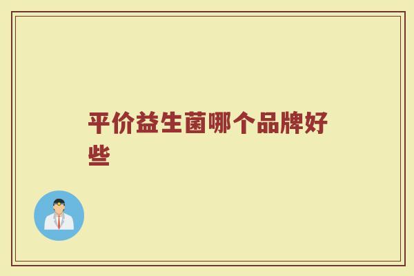 平价益生菌哪个品牌好些