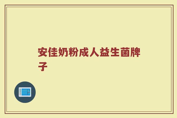 安佳奶粉成人益生菌牌子