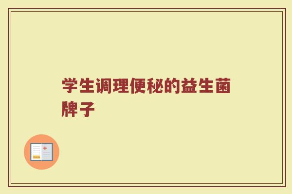 学生调理便秘的益生菌牌子