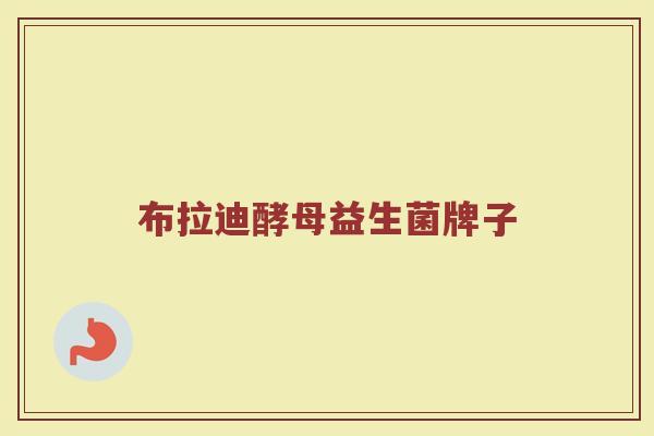布拉迪酵母益生菌牌子