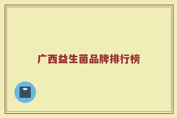 广西益生菌品牌排行榜