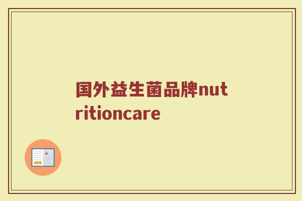国外益生菌品牌nutritioncare