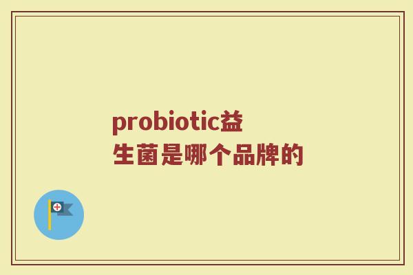 probiotic益生菌是哪个品牌的