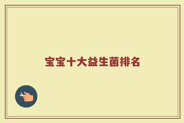 宝宝十大益生菌排名