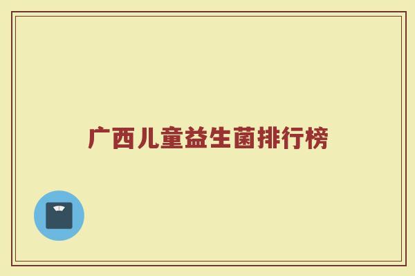 广西儿童益生菌排行榜