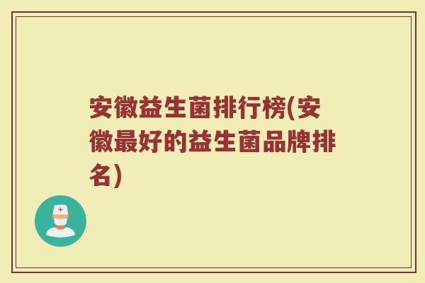 安徽益生菌排行榜(安徽最好的益生菌品牌排名)