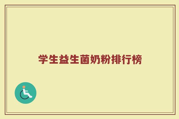 学生益生菌奶粉排行榜