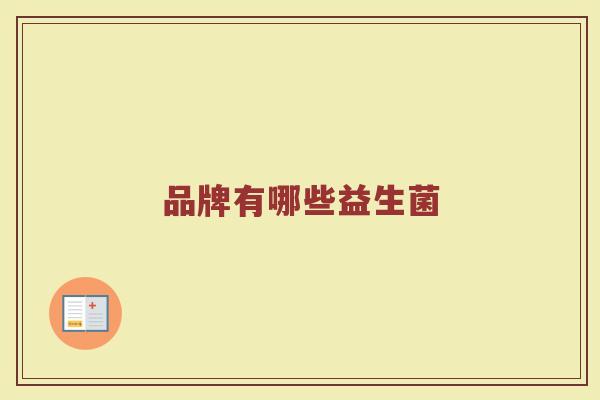 品牌有哪些益生菌