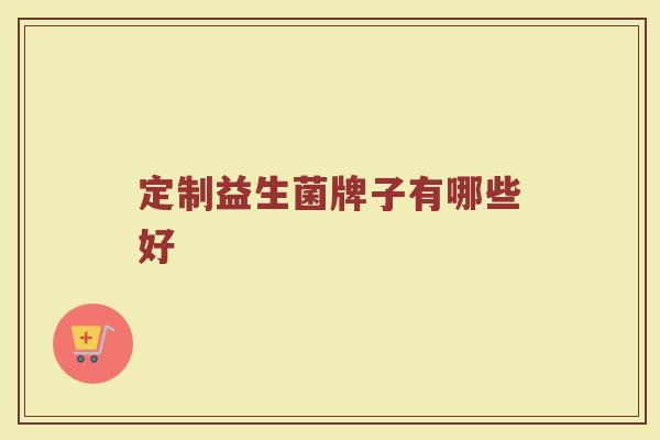 定制益生菌牌子有哪些好
