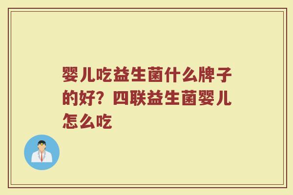 婴儿吃益生菌什么牌子的好？四联益生菌婴儿怎么吃