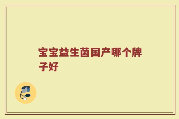 宝宝益生菌国产哪个牌子好