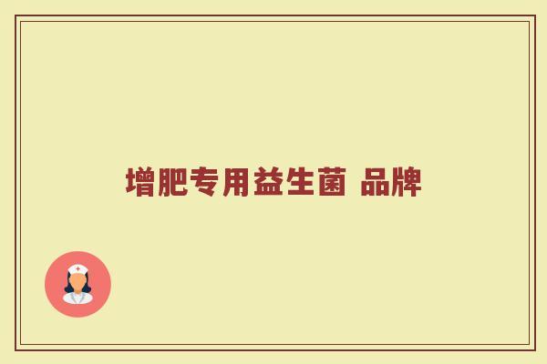 增肥专用益生菌 品牌