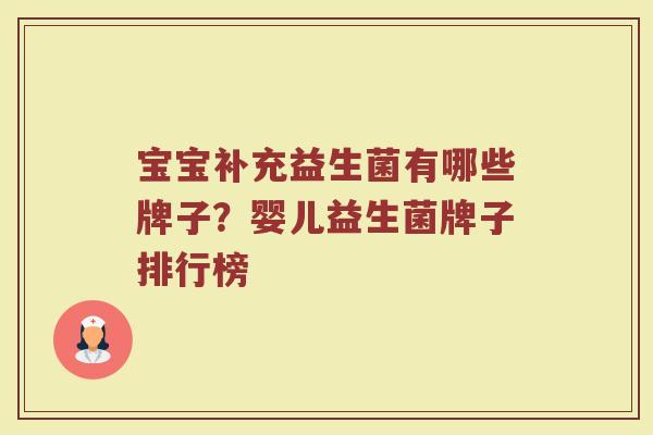 宝宝补充益生菌有哪些牌子？婴儿益生菌牌子排行榜