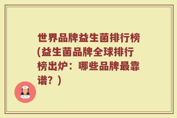 世界品牌益生菌排行榜(益生菌品牌全球排行榜出炉：哪些品牌最靠谱？)