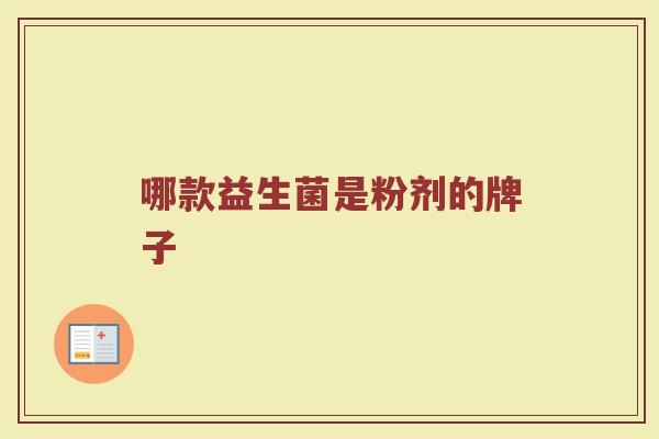 哪款益生菌是粉剂的牌子
