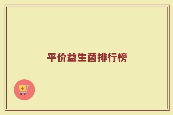 平价益生菌排行榜