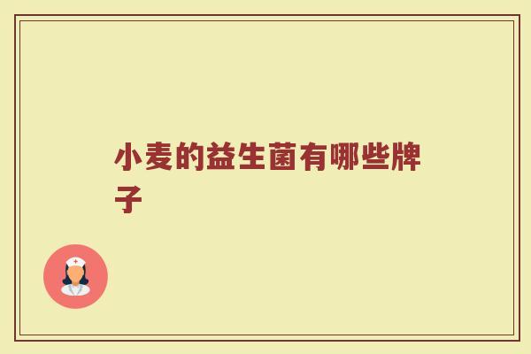 小麦的益生菌有哪些牌子
