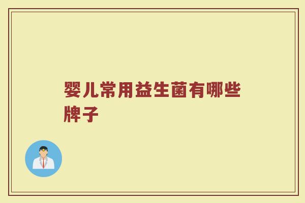 婴儿常用益生菌有哪些牌子