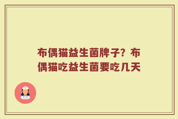 布偶猫益生菌牌子？布偶猫吃益生菌要吃几天