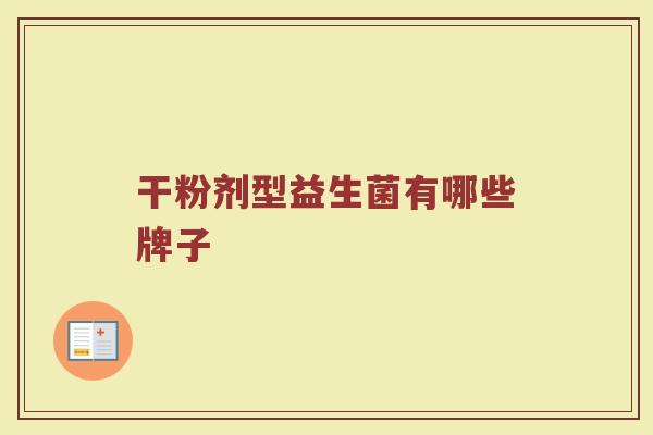 干粉剂型益生菌有哪些牌子