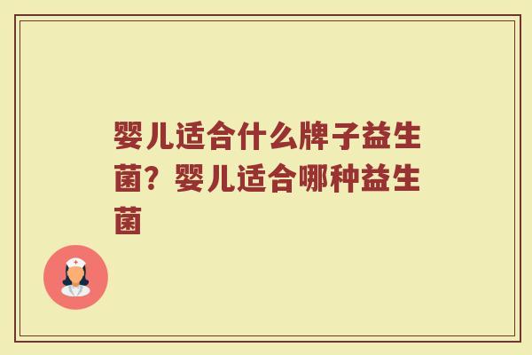 婴儿适合什么牌子益生菌？婴儿适合哪种益生菌