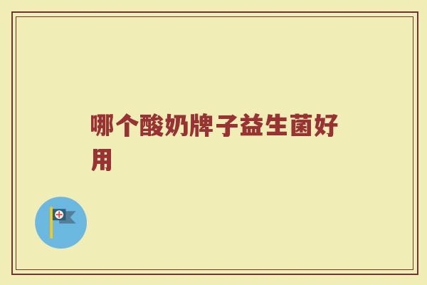 哪个酸奶牌子益生菌好用