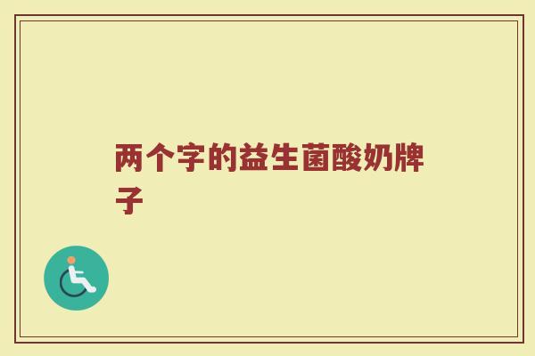 两个字的益生菌酸奶牌子