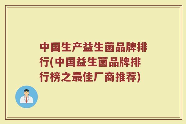 中国生产益生菌品牌排行(中国益生菌品牌排行榜之最佳厂商推荐)