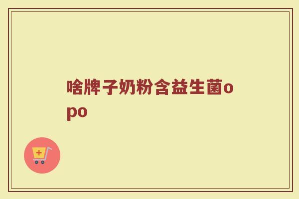 啥牌子奶粉含益生菌opo