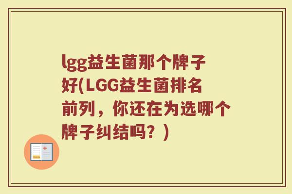 lgg益生菌那个牌子好(LGG益生菌排名前列，你还在为选哪个牌子纠结吗？)