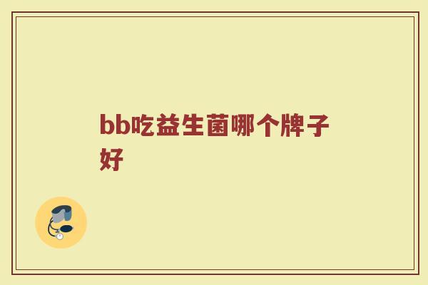 bb吃益生菌哪个牌子好