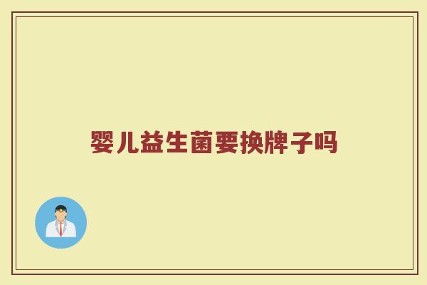 婴儿益生菌要换牌子吗
