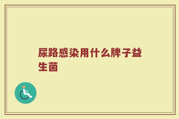 尿路感染用什么牌子益生菌