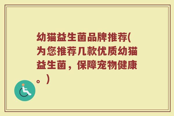 幼猫益生菌品牌推荐(为您推荐几款优质幼猫益生菌，保障宠物健康。)