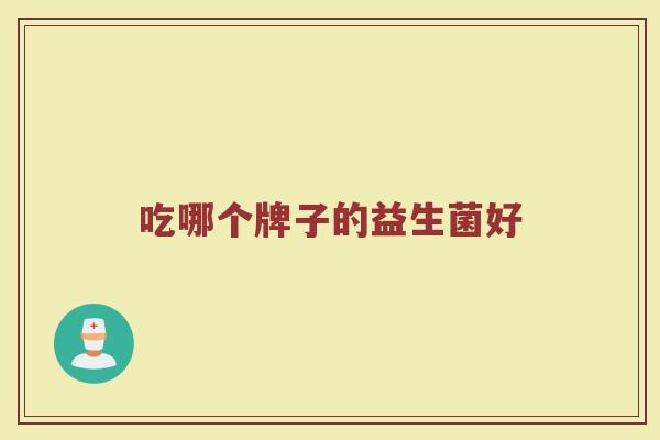 吃哪个牌子的益生菌好