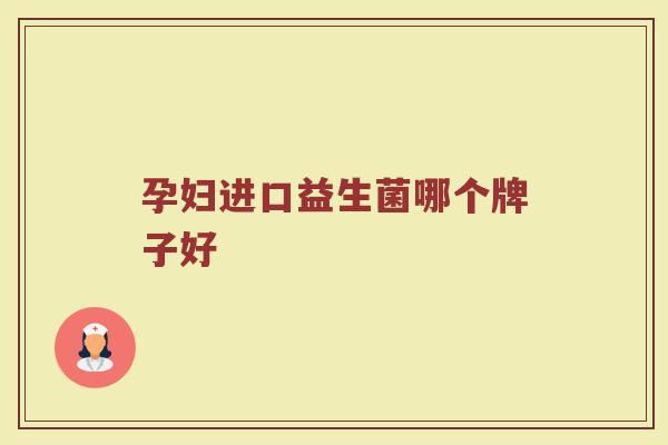 孕妇进口益生菌哪个牌子好