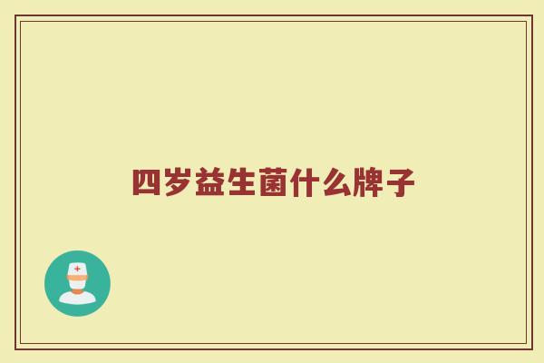 四岁益生菌什么牌子