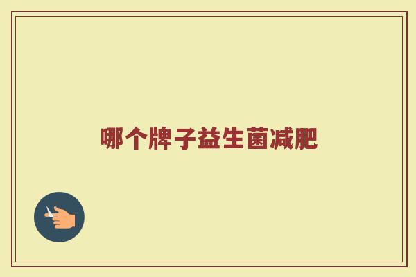 哪个牌子益生菌减肥