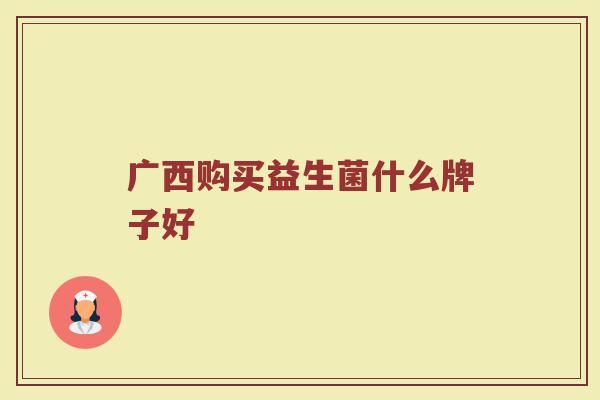 广西购买益生菌什么牌子好