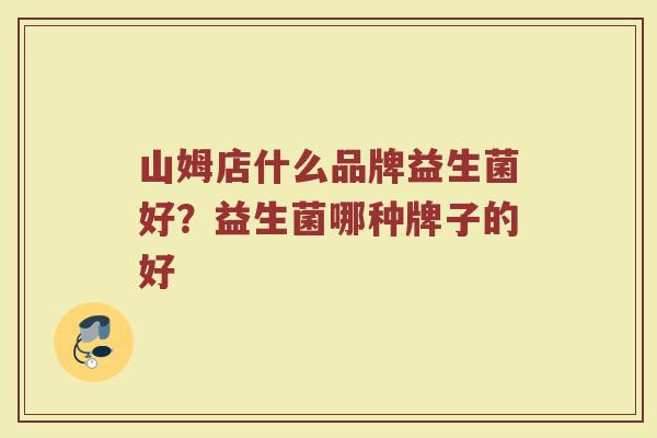 山姆店什么品牌益生菌好？益生菌哪种牌子的好