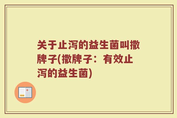 关于止泻的益生菌叫撒牌子(撒牌子：有效止泻的益生菌)