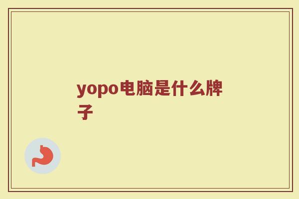 yopo电脑是什么牌子