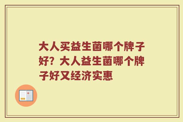 大人买益生菌哪个牌子好？大人益生菌哪个牌子好又经济实惠