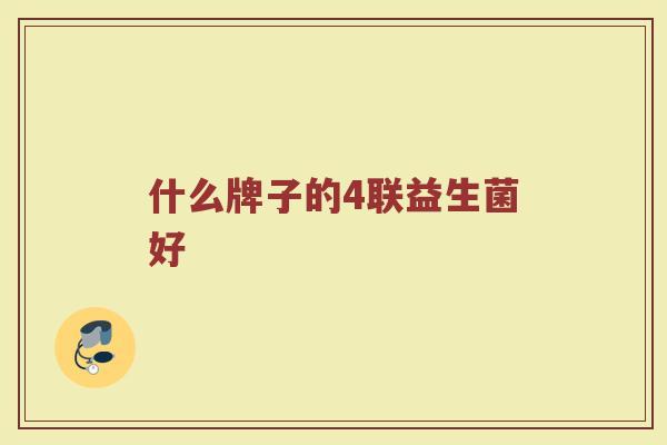 什么牌子的4联益生菌好