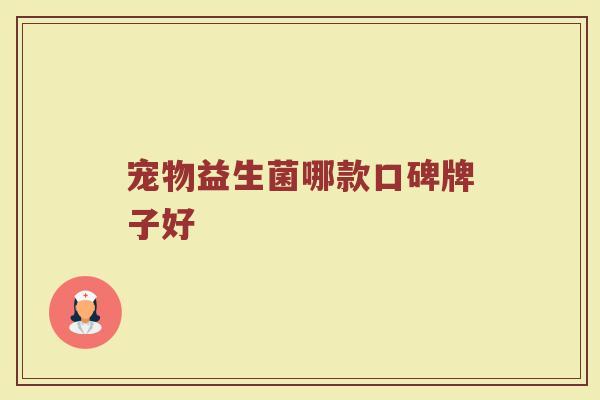 宠物益生菌哪款口碑牌子好