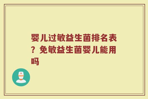 婴儿过敏益生菌排名表?免敏益生菌婴儿能用吗