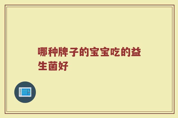 哪种牌子的宝宝吃的益生菌好