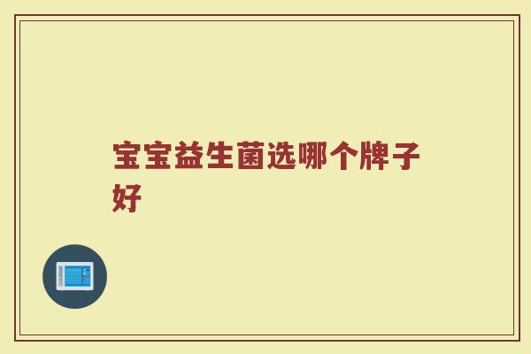 宝宝益生菌选哪个牌子好