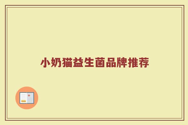 小奶猫益生菌品牌推荐